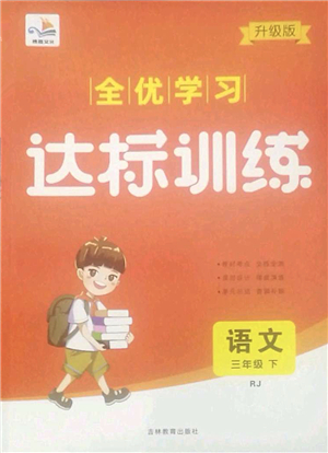 吉林教育出版社2022全優(yōu)學習達標訓練三年級語文下冊RJ人教版答案