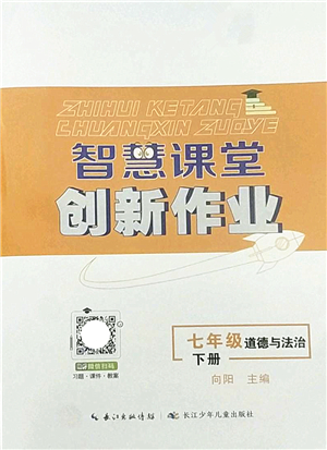 長江少年兒童出版社2022智慧課堂創(chuàng)新作業(yè)七年級(jí)道德與法治下冊(cè)人教版答案