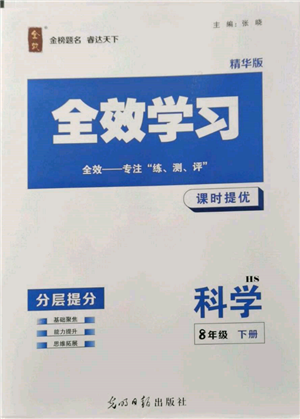 光明日?qǐng)?bào)出版社2022全效學(xué)習(xí)課時(shí)提優(yōu)八年級(jí)下冊(cè)科學(xué)華師大版精華版參考答案