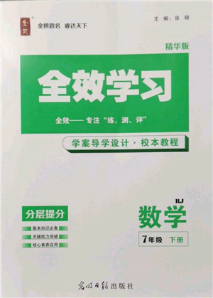 光明日?qǐng)?bào)出版社2022全效學(xué)習(xí)校本教程七年級(jí)下冊(cè)數(shù)學(xué)人教版精華版參考答案