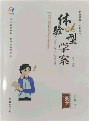 團(tuán)結(jié)出版社2022體驗型學(xué)案八年級下冊數(shù)學(xué)通用版參考答案