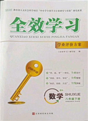 北京時(shí)代華文書(shū)局2022全效學(xué)習(xí)學(xué)業(yè)評(píng)價(jià)方案八年級(jí)下冊(cè)數(shù)學(xué)北師大版參考答案