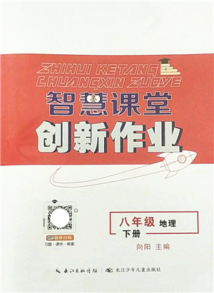 長(zhǎng)江少年兒童出版社2022智慧課堂創(chuàng)新作業(yè)八年級(jí)地理下冊(cè)人教版答案
