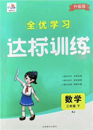 吉林教育出版社2022全優(yōu)學(xué)習(xí)達標(biāo)訓(xùn)練三年級數(shù)學(xué)下冊RJ人教版答案