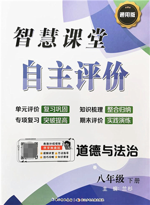 長江少年兒童出版社2022智慧課堂自主評價八年級道德與法治下冊通用版答案