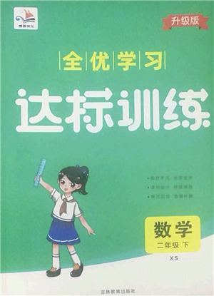 吉林教育出版社2022全優(yōu)學(xué)習(xí)達(dá)標(biāo)訓(xùn)練二年級(jí)數(shù)學(xué)下冊XS西師版答案