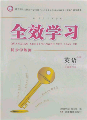 湖南教育出版社2022全效學(xué)習(xí)同步學(xué)練測七年級(jí)下冊(cè)英語人教版參考答案