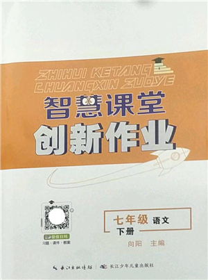 長(zhǎng)江少年兒童出版社2022智慧課堂創(chuàng)新作業(yè)七年級(jí)語(yǔ)文下冊(cè)人教版答案