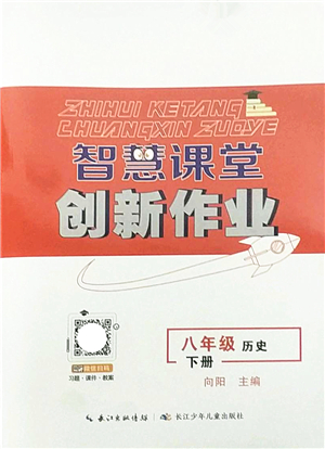 長(zhǎng)江少年兒童出版社2022智慧課堂創(chuàng)新作業(yè)八年級(jí)歷史下冊(cè)人教版答案