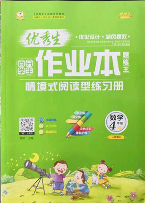 延邊人民出版社2022優(yōu)秀生作業(yè)本數(shù)學(xué)四年級(jí)下冊(cè)人教版參考答案
