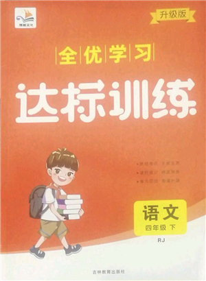 吉林教育出版社2022全優(yōu)學(xué)習(xí)達(dá)標(biāo)訓(xùn)練四年級(jí)語(yǔ)文下冊(cè)RJ人教版答案