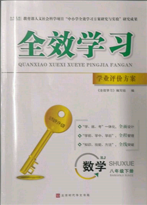 北京時(shí)代華文書(shū)局2022全效學(xué)習(xí)學(xué)業(yè)評(píng)價(jià)方案八年級(jí)下冊(cè)數(shù)學(xué)人教版參考答案