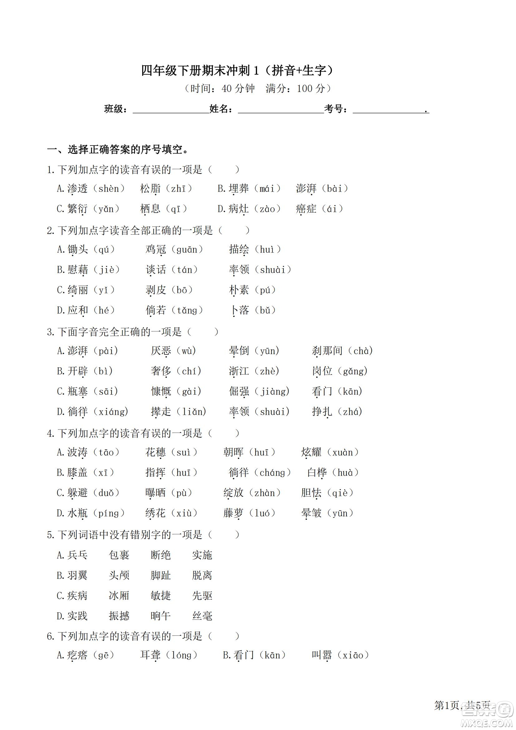 2022部編版語文四年級下冊期末沖刺1拼音生字試題及答案