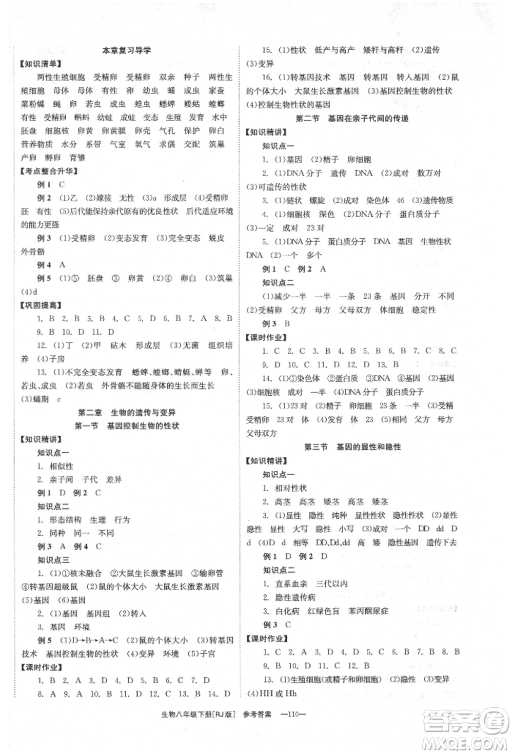 湖南教育出版社2022全效學(xué)習(xí)同步學(xué)練測八年級下冊生物人教版參考答案