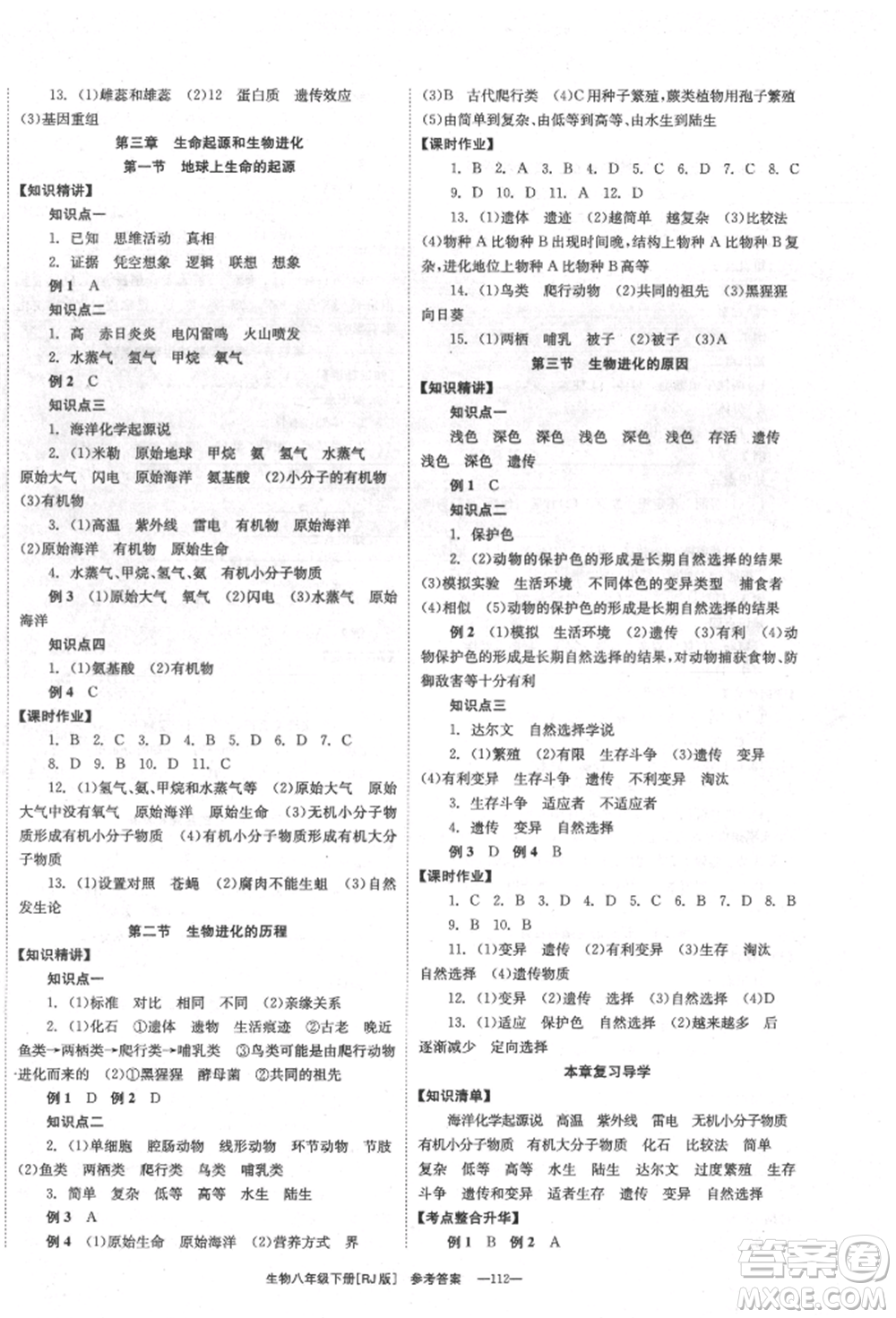 湖南教育出版社2022全效學(xué)習(xí)同步學(xué)練測八年級下冊生物人教版參考答案