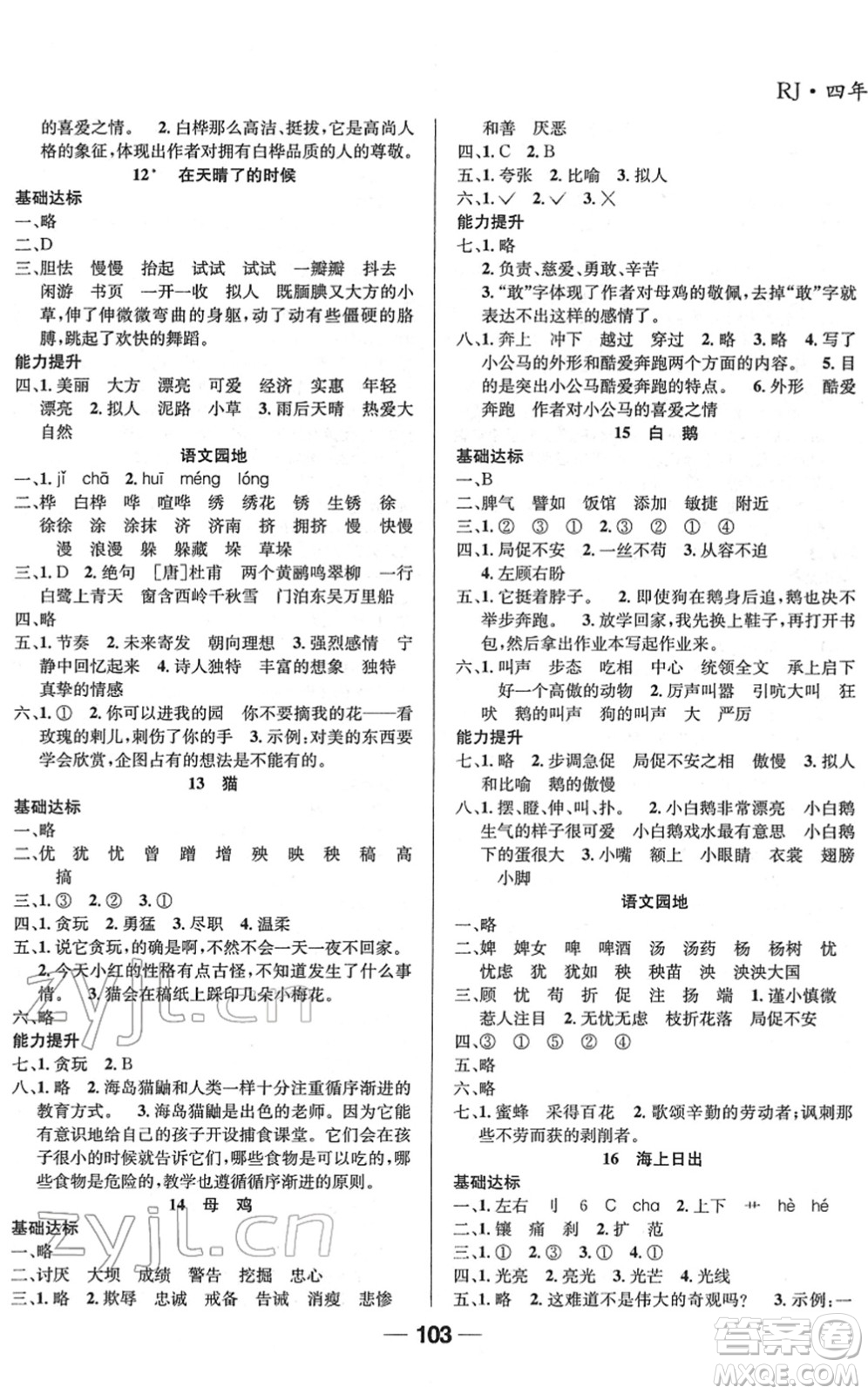 吉林教育出版社2022全優(yōu)學(xué)習(xí)達(dá)標(biāo)訓(xùn)練四年級(jí)語(yǔ)文下冊(cè)RJ人教版答案