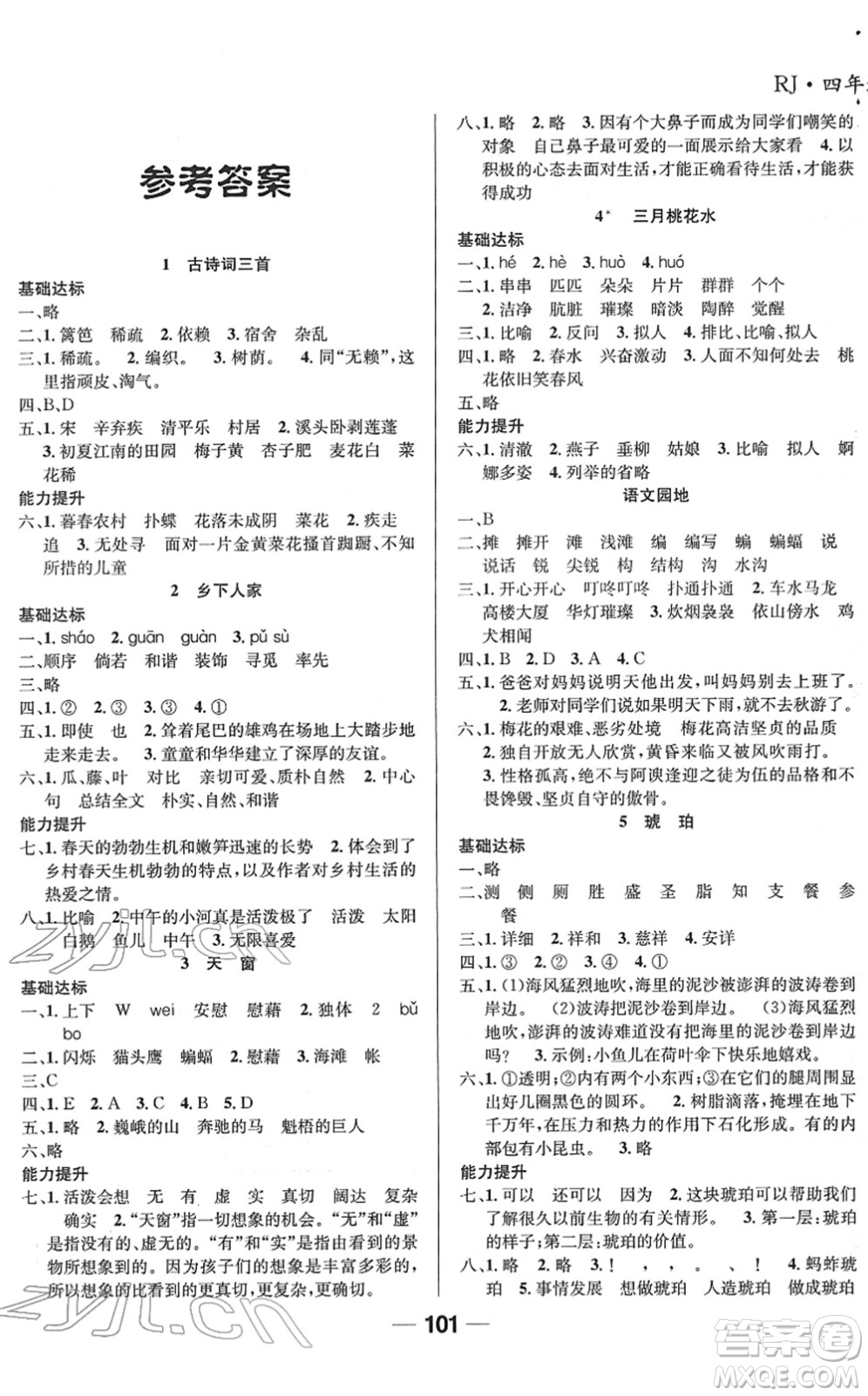 吉林教育出版社2022全優(yōu)學(xué)習(xí)達(dá)標(biāo)訓(xùn)練四年級(jí)語(yǔ)文下冊(cè)RJ人教版答案