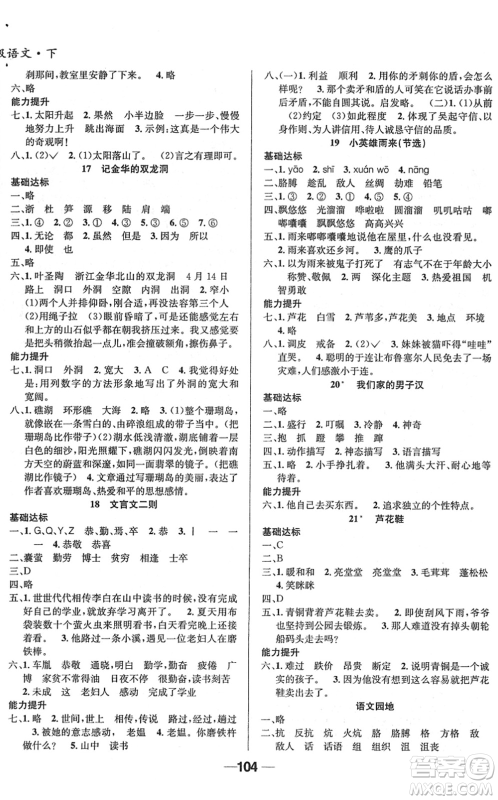 吉林教育出版社2022全優(yōu)學(xué)習(xí)達(dá)標(biāo)訓(xùn)練四年級(jí)語(yǔ)文下冊(cè)RJ人教版答案