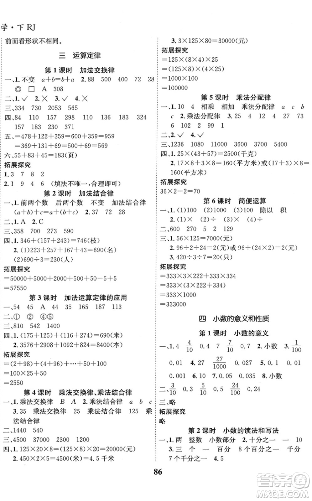 吉林教育出版社2022全優(yōu)學(xué)習(xí)達(dá)標(biāo)訓(xùn)練四年級(jí)數(shù)學(xué)下冊(cè)RJ人教版答案