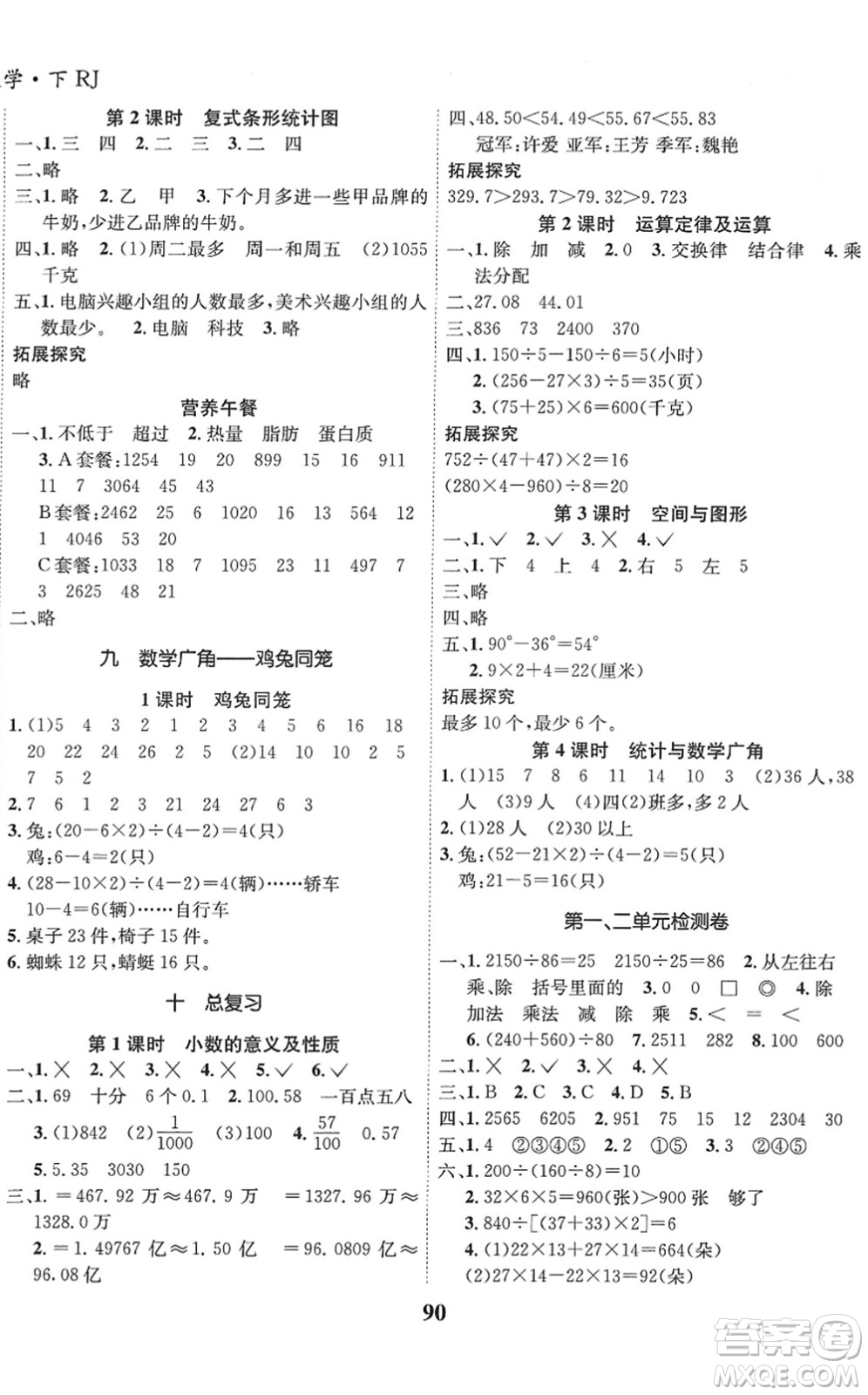 吉林教育出版社2022全優(yōu)學(xué)習(xí)達(dá)標(biāo)訓(xùn)練四年級(jí)數(shù)學(xué)下冊(cè)RJ人教版答案