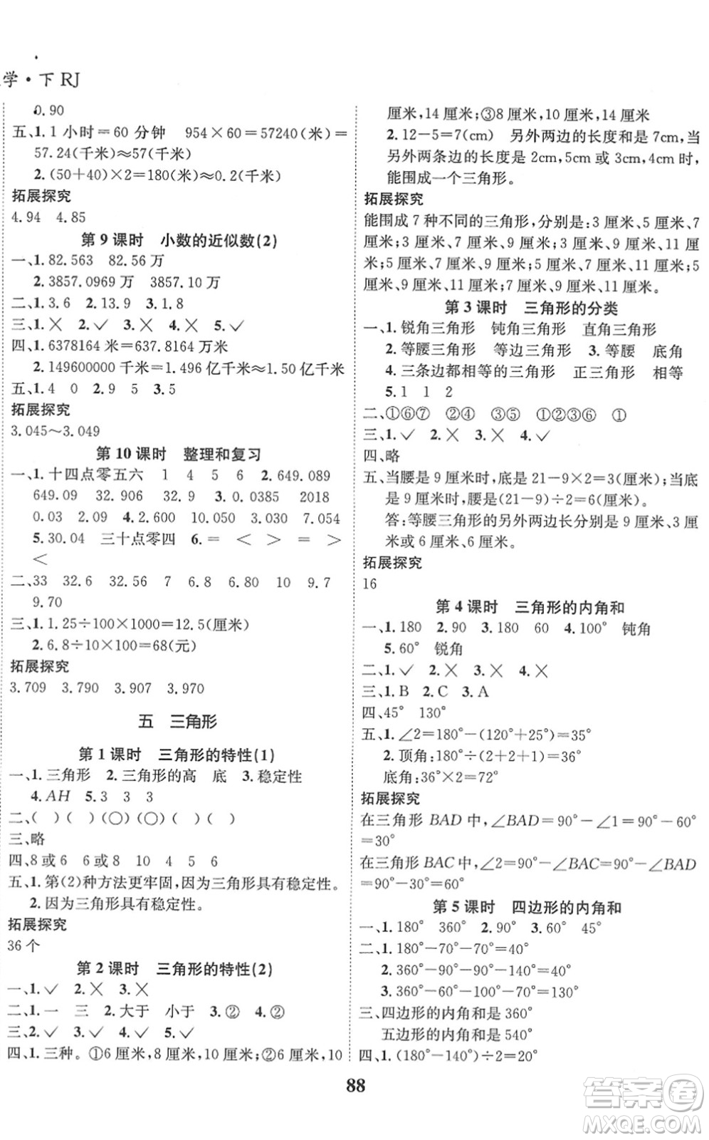 吉林教育出版社2022全優(yōu)學(xué)習(xí)達(dá)標(biāo)訓(xùn)練四年級(jí)數(shù)學(xué)下冊(cè)RJ人教版答案