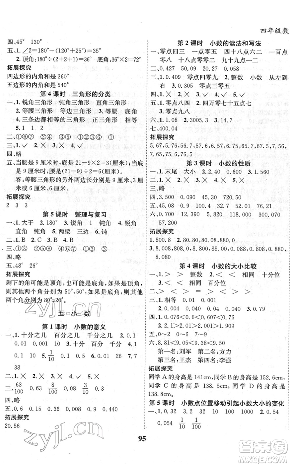 吉林教育出版社2022全優(yōu)學(xué)習(xí)達(dá)標(biāo)訓(xùn)練四年級數(shù)學(xué)下冊XS西師版答案