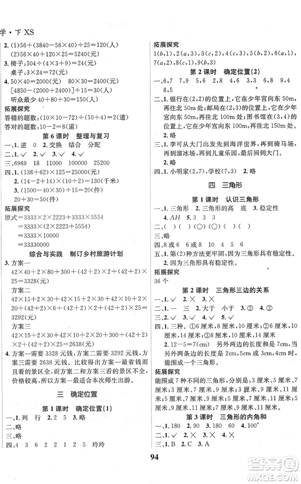 吉林教育出版社2022全優(yōu)學(xué)習(xí)達(dá)標(biāo)訓(xùn)練四年級數(shù)學(xué)下冊XS西師版答案