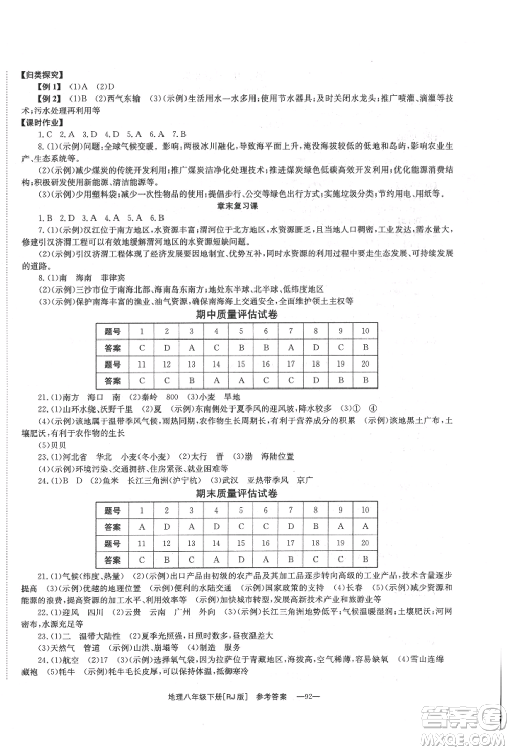 湖南教育出版社2022全效學(xué)習(xí)同步學(xué)練測八年級下冊地理人教版參考答案