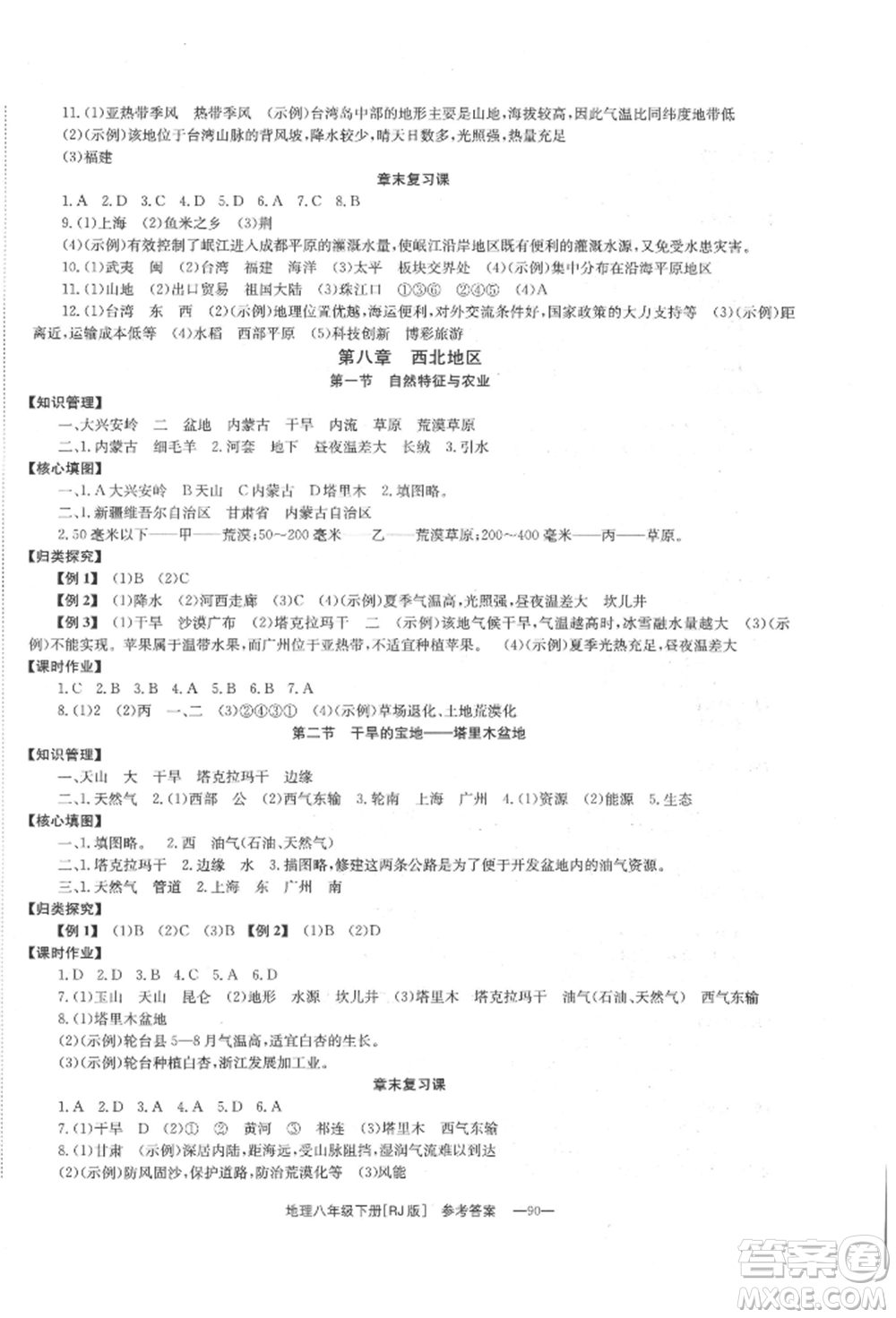 湖南教育出版社2022全效學(xué)習(xí)同步學(xué)練測八年級下冊地理人教版參考答案