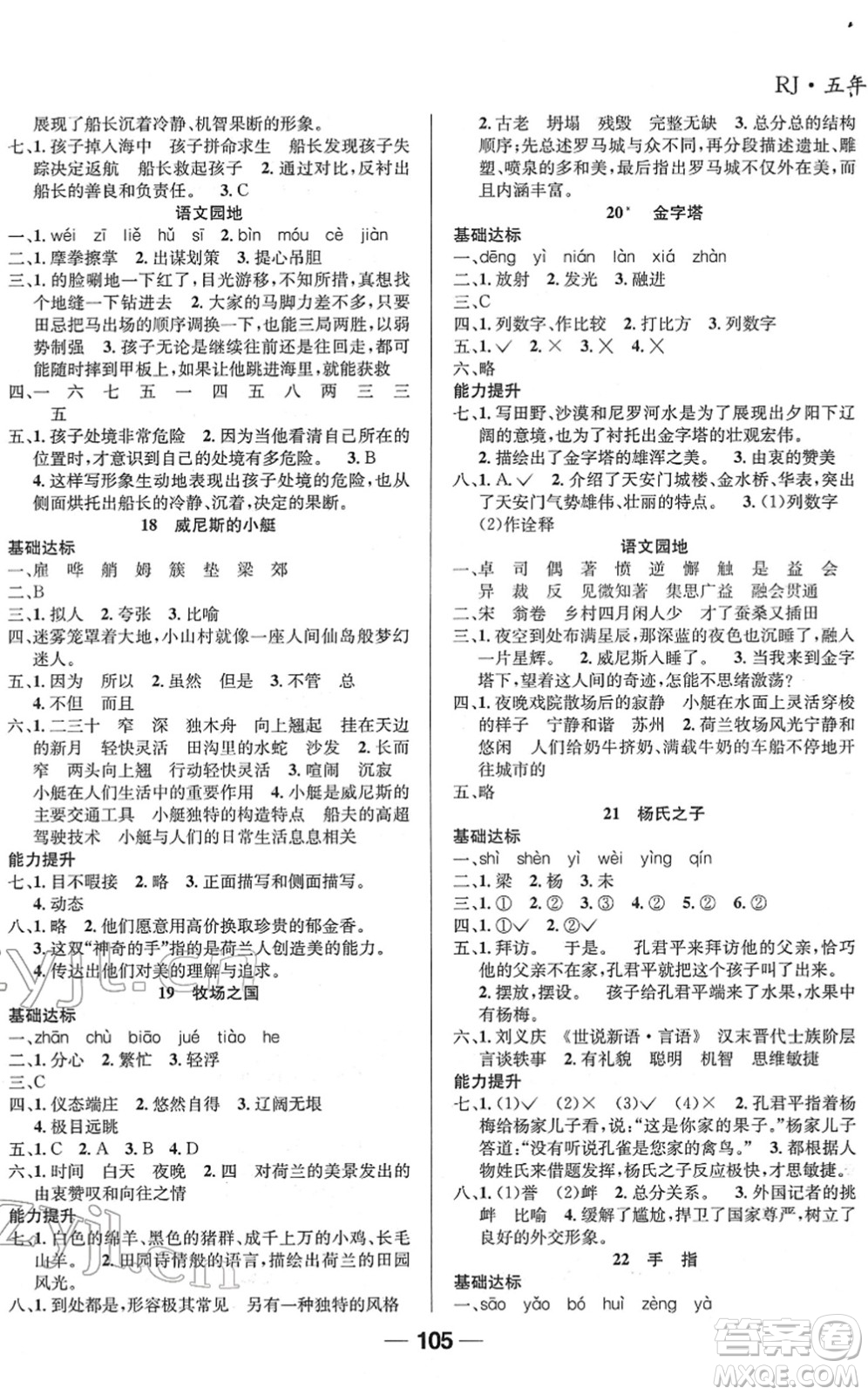 吉林教育出版社2022全優(yōu)學(xué)習(xí)達(dá)標(biāo)訓(xùn)練五年級語文下冊RJ人教版答案