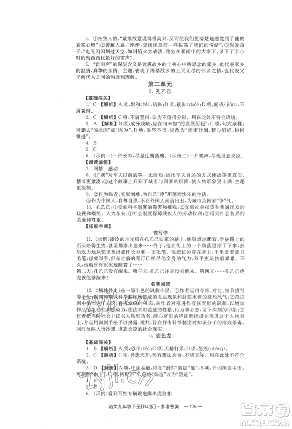 湖南教育出版社2022全效學(xué)習(xí)同步學(xué)練測(cè)九年級(jí)下冊(cè)語文人教版參考答案