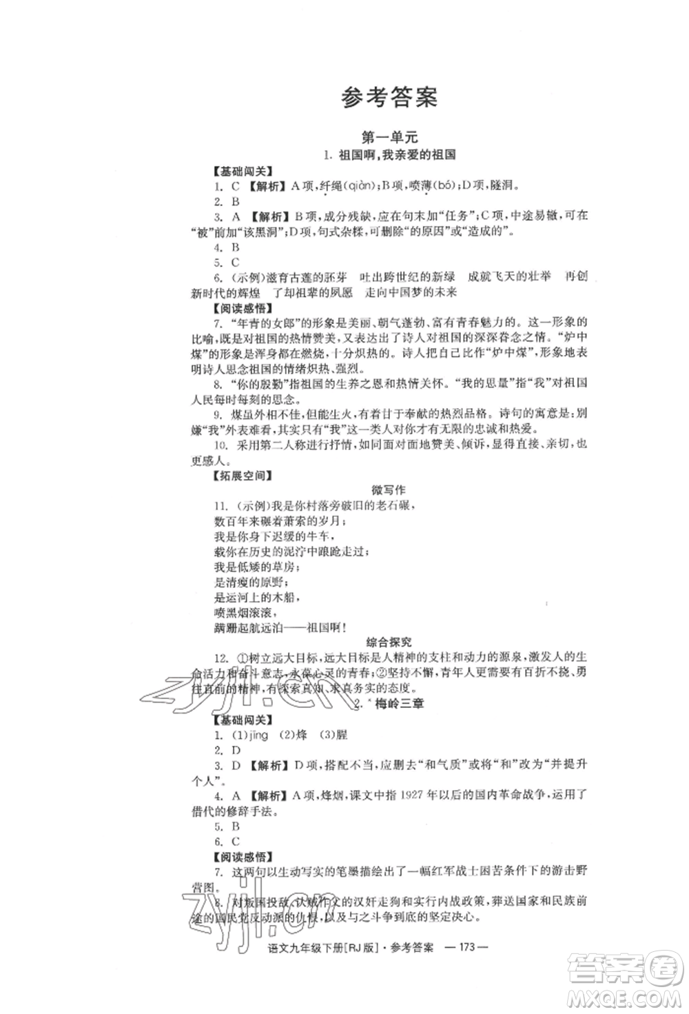 湖南教育出版社2022全效學(xué)習(xí)同步學(xué)練測(cè)九年級(jí)下冊(cè)語文人教版參考答案