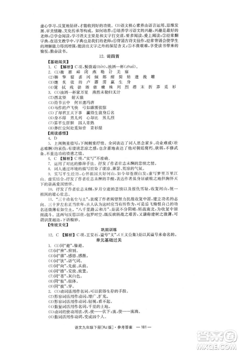 湖南教育出版社2022全效學(xué)習(xí)同步學(xué)練測(cè)九年級(jí)下冊(cè)語文人教版參考答案