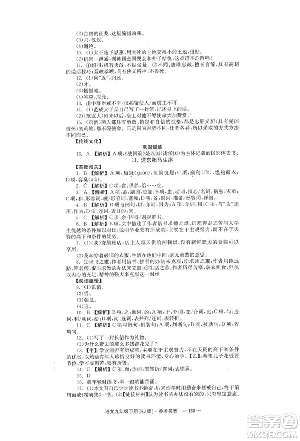 湖南教育出版社2022全效學(xué)習(xí)同步學(xué)練測(cè)九年級(jí)下冊(cè)語文人教版參考答案