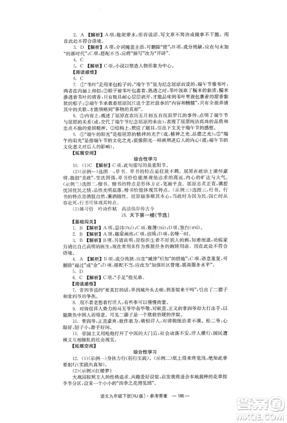 湖南教育出版社2022全效學(xué)習(xí)同步學(xué)練測(cè)九年級(jí)下冊(cè)語文人教版參考答案