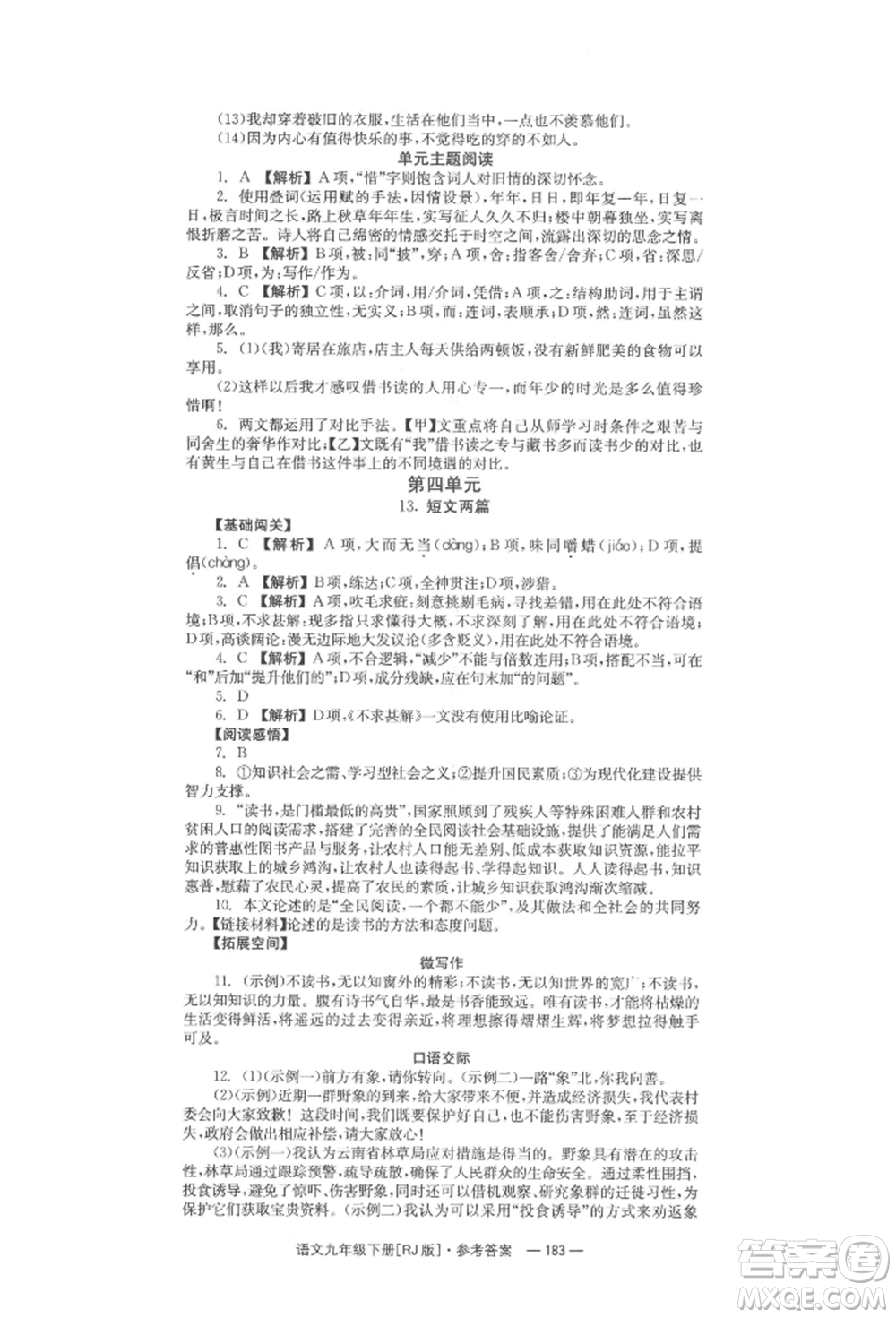 湖南教育出版社2022全效學(xué)習(xí)同步學(xué)練測(cè)九年級(jí)下冊(cè)語文人教版參考答案