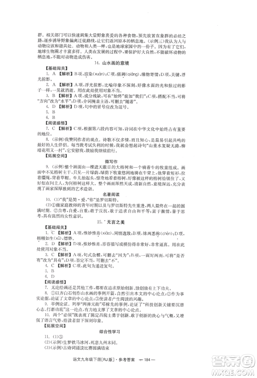 湖南教育出版社2022全效學(xué)習(xí)同步學(xué)練測(cè)九年級(jí)下冊(cè)語文人教版參考答案