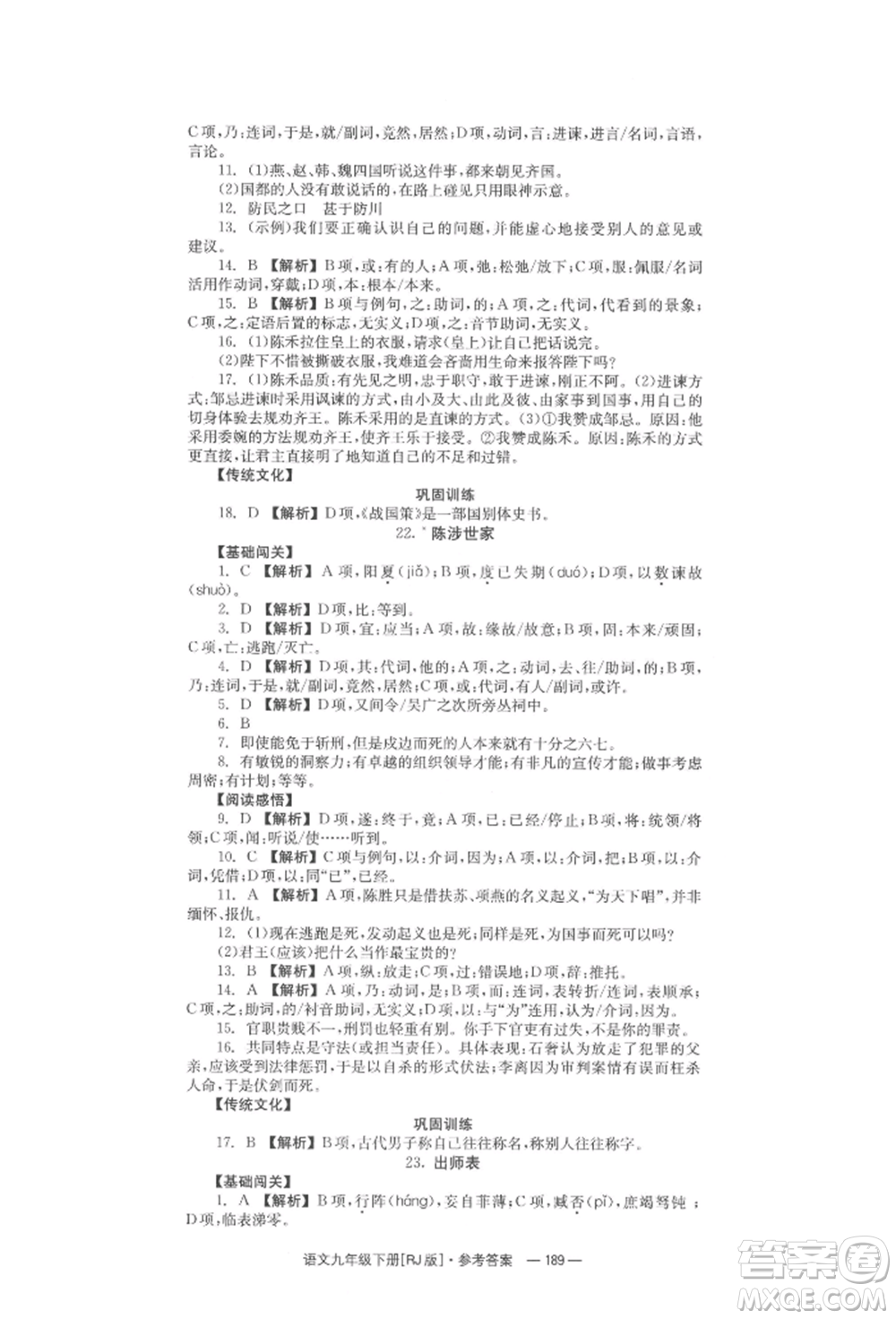 湖南教育出版社2022全效學(xué)習(xí)同步學(xué)練測(cè)九年級(jí)下冊(cè)語文人教版參考答案
