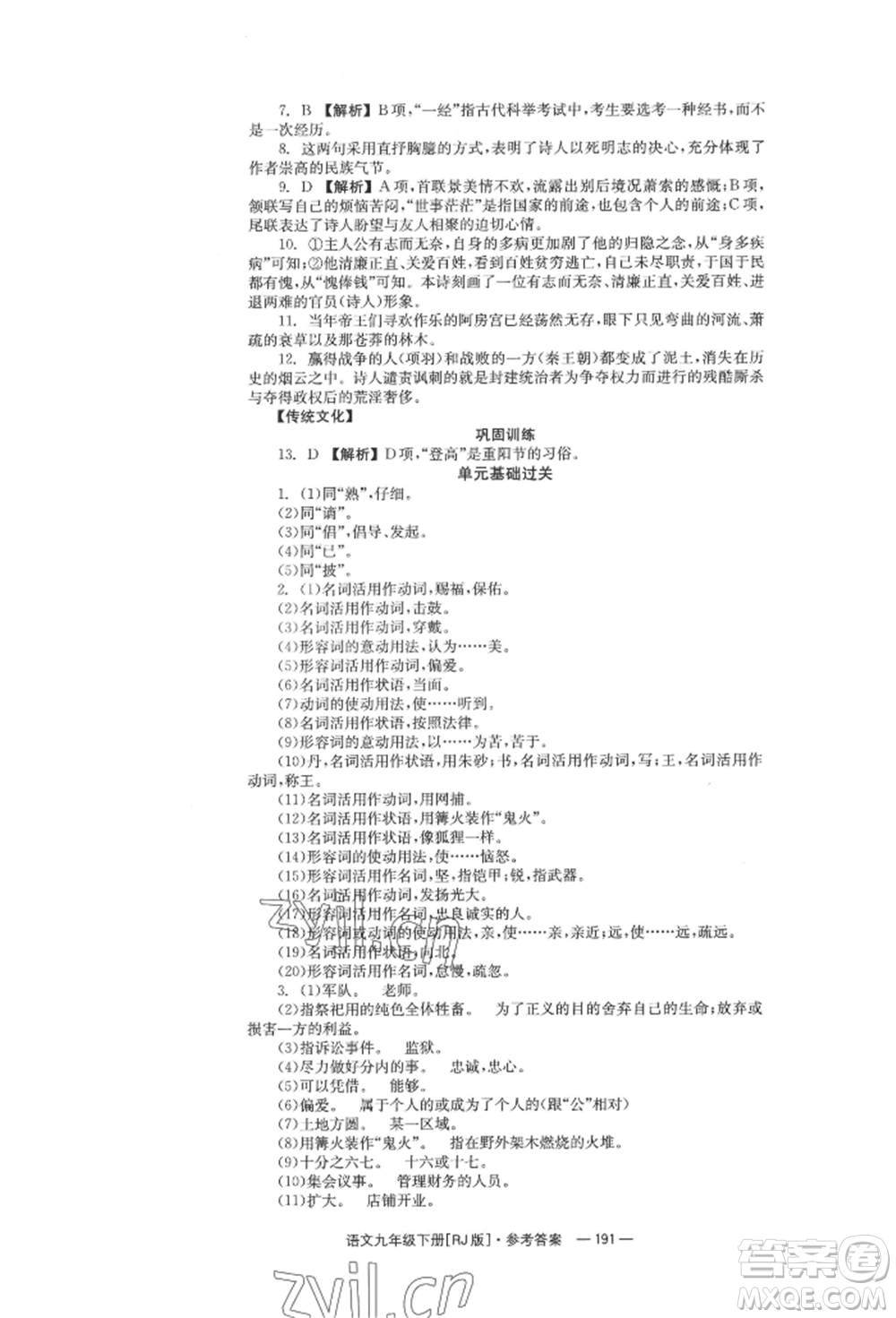 湖南教育出版社2022全效學(xué)習(xí)同步學(xué)練測(cè)九年級(jí)下冊(cè)語文人教版參考答案