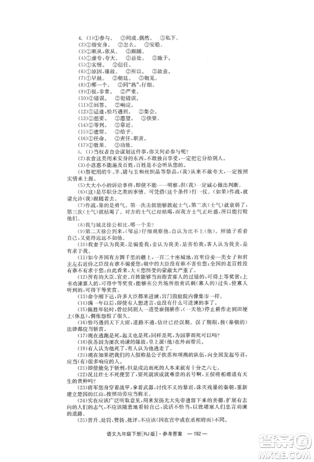 湖南教育出版社2022全效學(xué)習(xí)同步學(xué)練測(cè)九年級(jí)下冊(cè)語文人教版參考答案