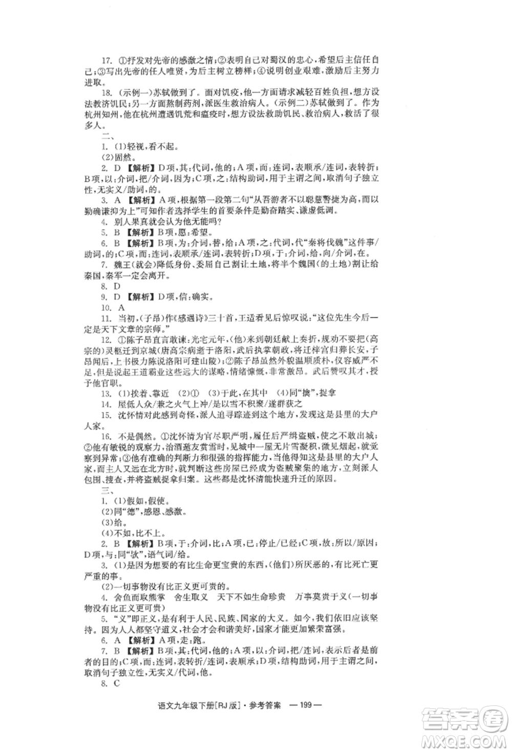 湖南教育出版社2022全效學(xué)習(xí)同步學(xué)練測(cè)九年級(jí)下冊(cè)語文人教版參考答案