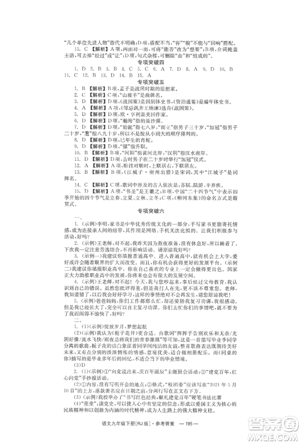 湖南教育出版社2022全效學(xué)習(xí)同步學(xué)練測(cè)九年級(jí)下冊(cè)語文人教版參考答案
