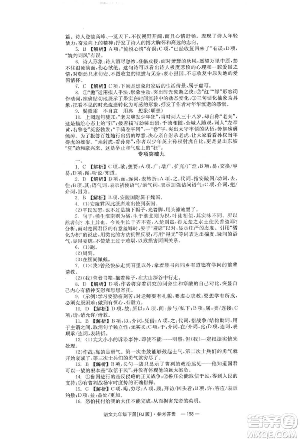 湖南教育出版社2022全效學(xué)習(xí)同步學(xué)練測(cè)九年級(jí)下冊(cè)語文人教版參考答案