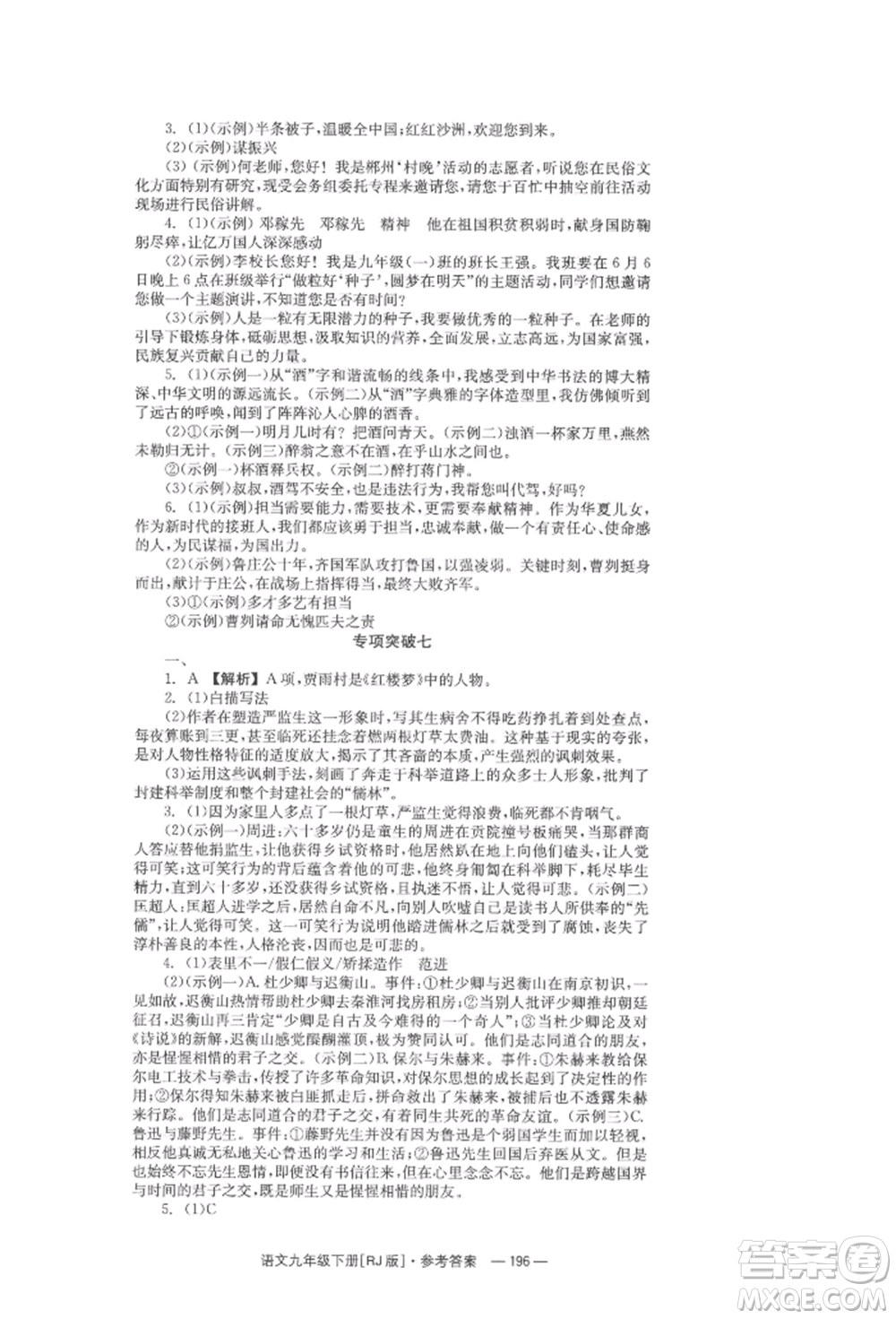 湖南教育出版社2022全效學(xué)習(xí)同步學(xué)練測(cè)九年級(jí)下冊(cè)語文人教版參考答案