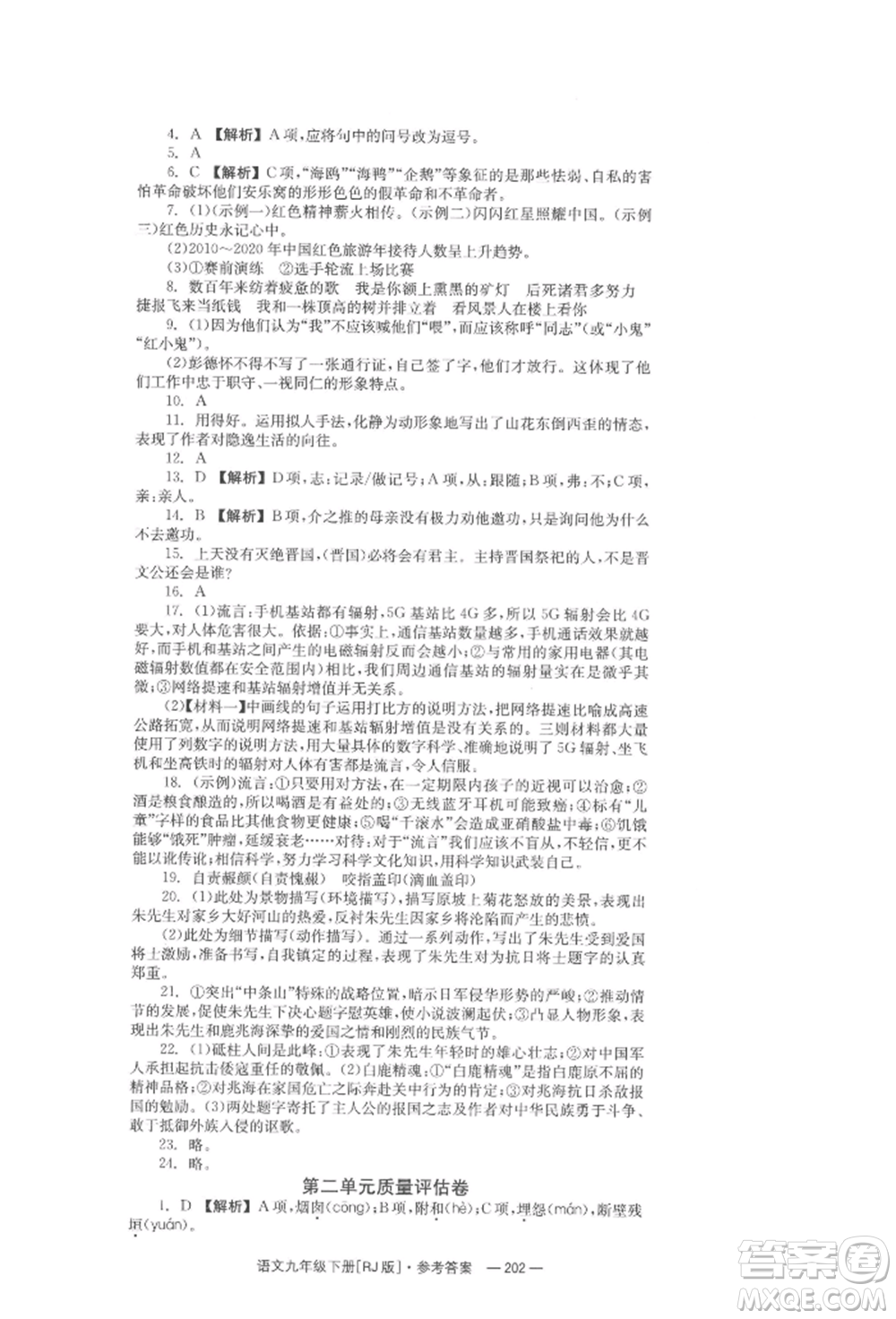 湖南教育出版社2022全效學(xué)習(xí)同步學(xué)練測(cè)九年級(jí)下冊(cè)語文人教版參考答案