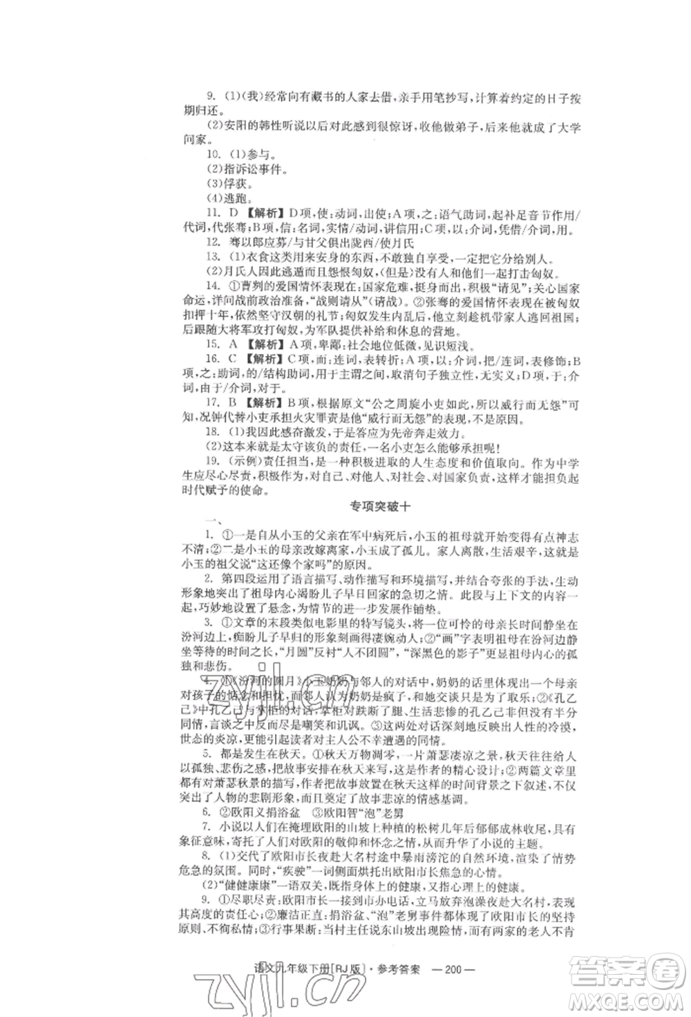 湖南教育出版社2022全效學(xué)習(xí)同步學(xué)練測(cè)九年級(jí)下冊(cè)語文人教版參考答案
