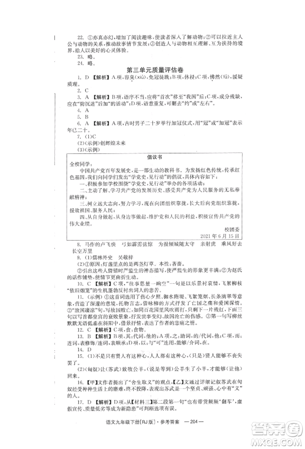 湖南教育出版社2022全效學(xué)習(xí)同步學(xué)練測(cè)九年級(jí)下冊(cè)語文人教版參考答案