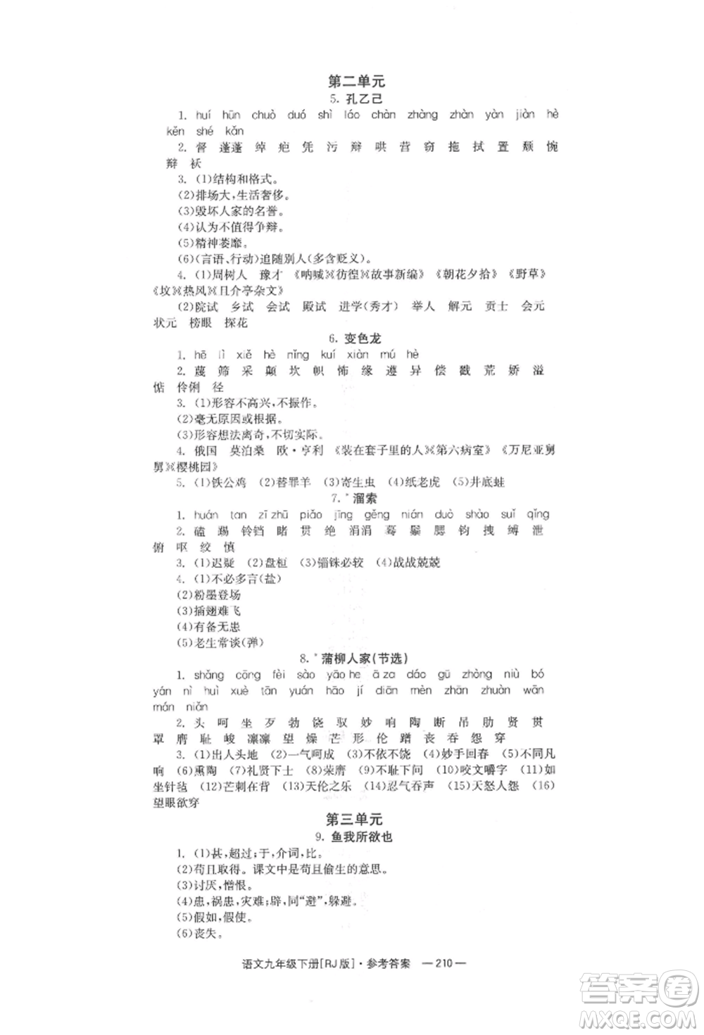 湖南教育出版社2022全效學(xué)習(xí)同步學(xué)練測(cè)九年級(jí)下冊(cè)語文人教版參考答案