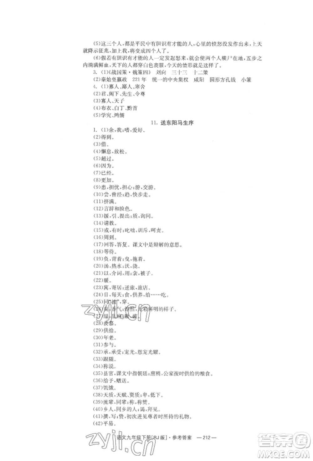 湖南教育出版社2022全效學(xué)習(xí)同步學(xué)練測(cè)九年級(jí)下冊(cè)語文人教版參考答案