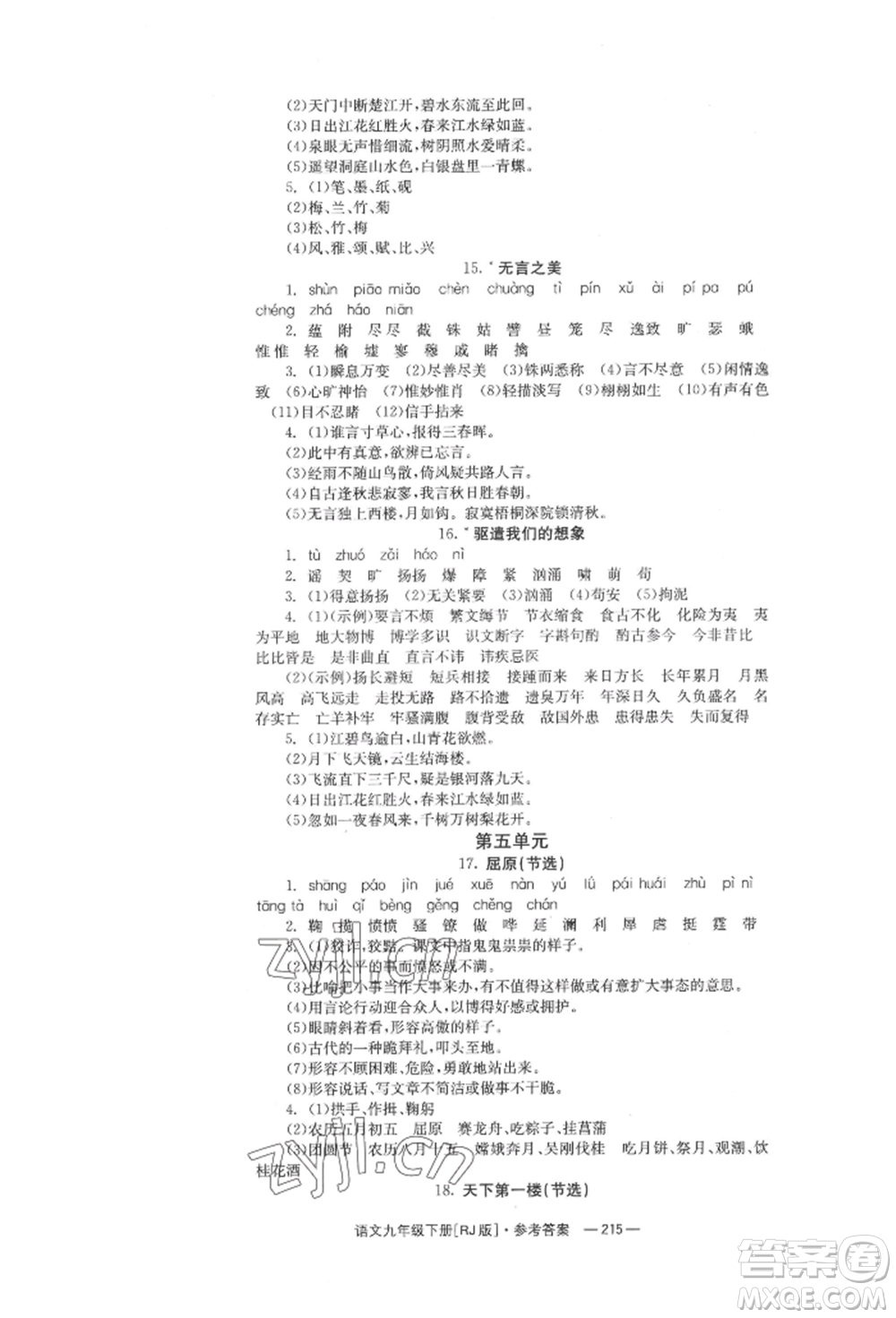 湖南教育出版社2022全效學(xué)習(xí)同步學(xué)練測(cè)九年級(jí)下冊(cè)語文人教版參考答案